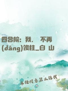 四合院：我，決不再當(dāng)傻柱