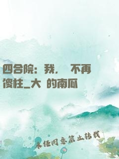 四合院：我，決不再當傻柱