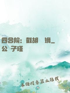 四合院：截胡婁曉娥