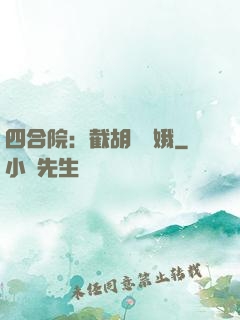 四合院：截胡婁曉娥