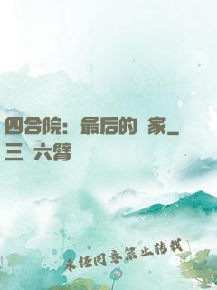 四合院：最后的贏家