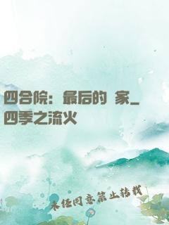 四合院：最后的贏家