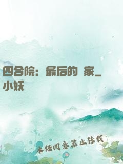 四合院：最后的贏家