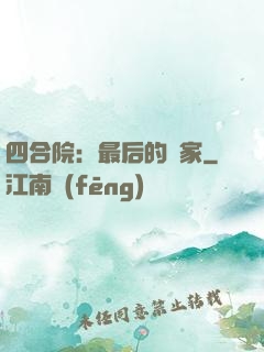 四合院：最后的贏家