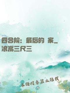 四合院：最后的贏家