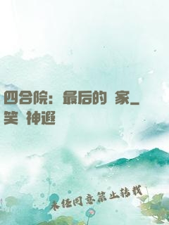 四合院：最后的贏家