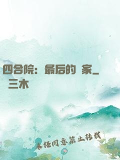 四合院：最后的贏家