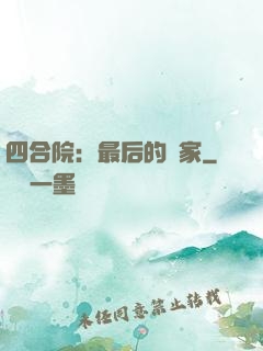 四合院：最后的贏家