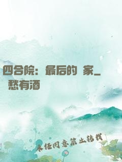 四合院：最后的贏家