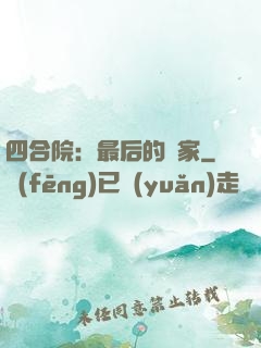 四合院：最后的贏家