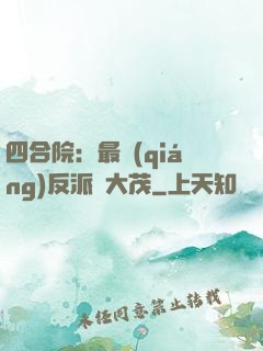 四合院：最強(qiáng)反派許大茂