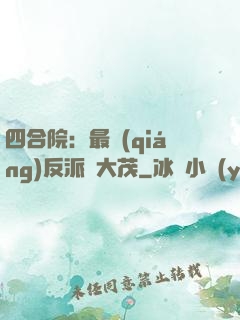 四合院：最強(qiáng)反派許大茂