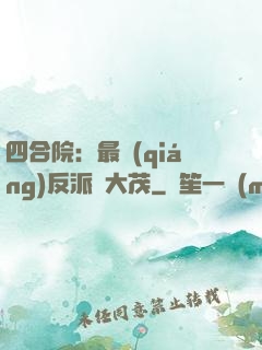 四合院：最強(qiáng)反派許大茂