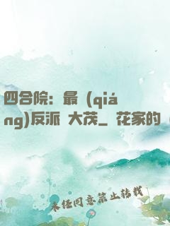 四合院：最強(qiáng)反派許大茂