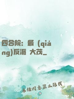 四合院：最強(qiáng)反派許大茂