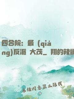 四合院：最強(qiáng)反派許大茂