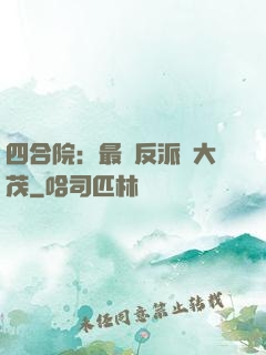 四合院：最強反派許大茂