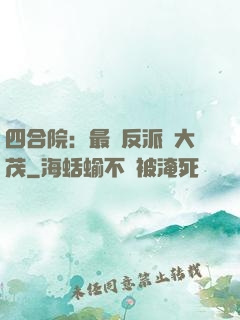 四合院：最強反派許大茂