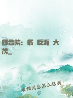 四合院：最強反派許大茂