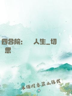 四合院：瀟灑人生