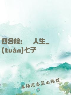 四合院：瀟灑人生