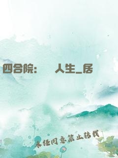 四合院：瀟灑人生