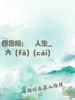 四合院：瀟灑人生