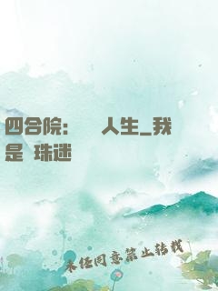 四合院：瀟灑人生