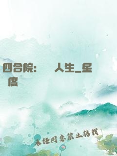 四合院：瀟灑人生