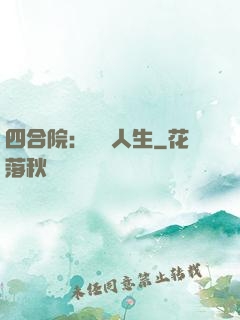 四合院：瀟灑人生