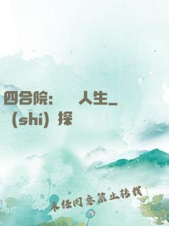 四合院：瀟灑人生
