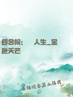 四合院：瀟灑人生