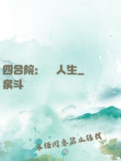 四合院：瀟灑人生