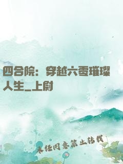 四合院：穿越六零璀璨人生