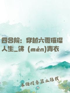 四合院：穿越六零璀璨人生