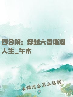 四合院：穿越六零璀璨人生