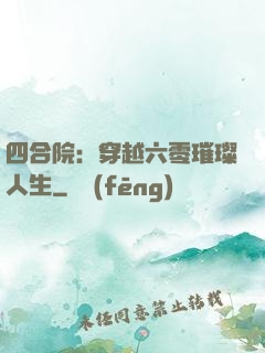 四合院：穿越六零璀璨人生