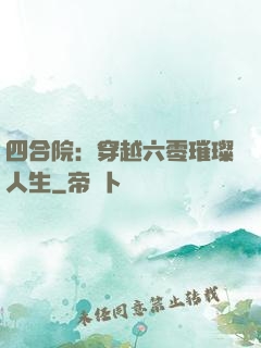 四合院：穿越六零璀璨人生