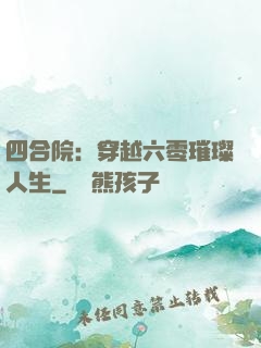 四合院：穿越六零璀璨人生