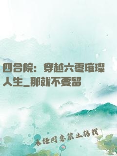 四合院：穿越六零璀璨人生