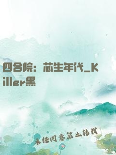 四合院：芯生年代