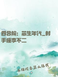 四合院：芯生年代