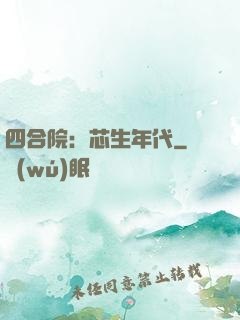 四合院：芯生年代