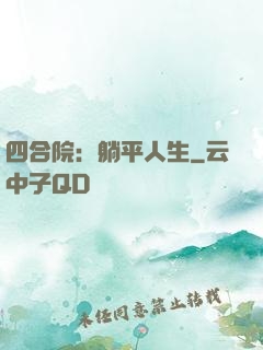 四合院：躺平人生