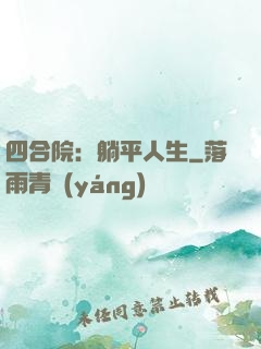 四合院：躺平人生