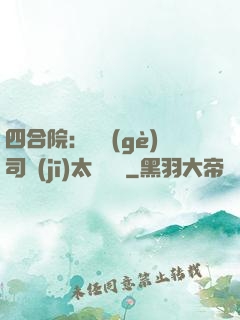 四合院：這個(gè)司機(jī)太過囂張