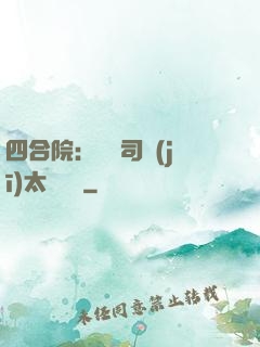 四合院：這個司機(jī)太過囂張