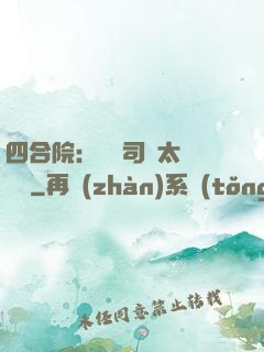 四合院：這個司機太過囂張