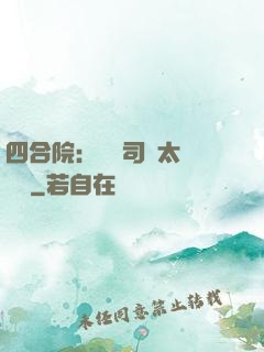 四合院：這個司機太過囂張
