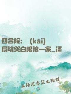 四合院：開(kāi)局坑哭白眼狼一家